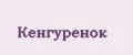 Кенгуренок