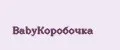 BabyКоробочка