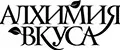 Алхимия вкуса