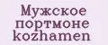 Мужское портмоне kozhamen