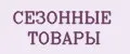СЕЗОННЫЕ ТОВАРЫ
