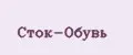 Сток-Обувь