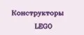 Конструкторы LEGO