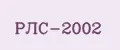 РЛС-2002