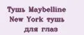Тушь Maybelline New York тушь для глаз
