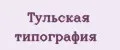 Тульская типография