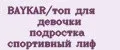 BAYKAR/топ для девочки подростка спортивный лиф