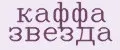 каффа звезда