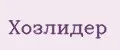 Хозлидер