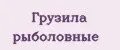 Грузила рыболовные