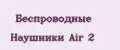 Аналитика бренда Беспроводные Наушники Air 2 на Wildberries