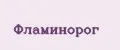 Фламинорог