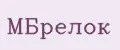 МБрелок