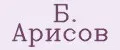 Б. Арисов