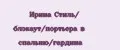 Ирина Стиль/ блэкаут/портьера в спальню/гардина
