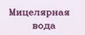 Мицелярная вода