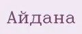 Айдана