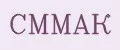 СММАК