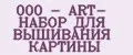 000 - ART- НАБОР ДЛЯ ВЫШИВАНИЯ КАРТИНЫ
