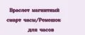 Браслет магнитный смарт часы/Ремешок для часов