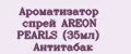 Ароматизатор спрей AREON PEARLS (35мл) Антитабак