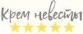 КРЕМ НЕВЕСТЫ