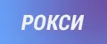 Рокси