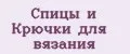 Спицы и Крючки для вязания