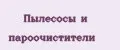 пылесосы и пароочистители