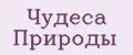 Чудеса природы