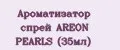 Ароматизатор спрей AREON PEARLS (35мл)