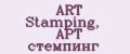 ART Stamping, АРТ стемпинг