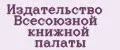 Издательство Всесоюзной книжной палаты
