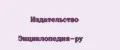 Издательство Энциклопедия-ру