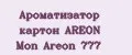 Ароматизатор картон AREON Mon Areon 777