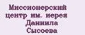 Аналитика бренда Миссионерский центр им. иерея Даниила Сысоева на Wildberries