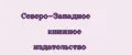 Северо-Западное книжное издательство