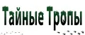 Тайные тропы