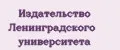 Издательство Ленинградского Университета