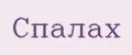 Спалах