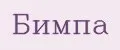 Бимпа