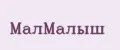 МалМалыш