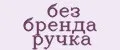 без бренда ручка