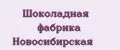 Шоколадная Фабрика Новосибирская