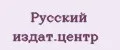 Русский издат.центр