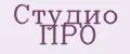 Студио ПРО