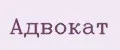 Адвокат