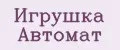 Игрушка Автомат