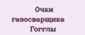 Очки газосварщика Гогглы