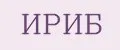 ИРИБ